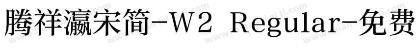 腾祥瀛宋简-W2 Regular字体转换